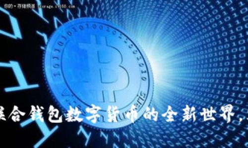 2025必看：Unite联合钱包数字货币的全新世界，立即了解投资机会！