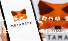 bac芯数字钱包注册指南：立即行动，掌握未来金