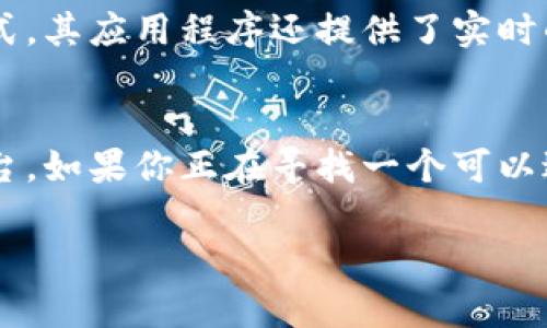 比特派（Bitpie）是一款包含数字货币钱包和交易功能的移动应用。它不仅支持多种主流的数字货币资产管理，还允许用户直接在平台上进行交易。因此，比特派确实可以进行交易。

以下是有关比特派（Bitpie）的一些关键点：

比特派概述
比特派是一个多功能的数字货币钱包，旨在为用户提供安全、便捷的数字资产管理服务。自推出以来，它一直受到大量投资者和加密货币爱好者的欢迎。用户可以在比特派上存储、管理和交易多种数字货币，包括比特币、以太坊等。

比特派的交易功能
比特派除了提供基础钱包功能外，它还具备交易平台的功能，用户可以在这里方便地进行数字货币的买卖。通过比特派，你可以实现以下功能：
ul
    li实时查看市场行情，掌握最新价格变动/li
    li安全便捷地进行数字货币的兑换与交易/li
    li支持多种交易对，提升用户的选择权/li
/ul
这使得比特派不仅仅是一个钱包，更是一个综合性的交易平台，方便用户随时随地进行资产管理和交易。

比特派的安全性
在涉及数字货币的交易时，安全性是一个重要的考量。比特派在安全性方面采取了诸多措施，以保障用户的资产安全。它采用了多重加密技术，并结合了冷钱包和热钱包的理念，以降低黑客攻击的风险。此外，用户也可以通过设置密码和二次验证增强账户的安全性。

用户体验
比特派的用户界面设计，用户可以很快上手。无论你是新手还是有经验的交易者，都能在这里找到适合自己的操作方式。其应用程序还提供了实时的市场信息和交易建议，帮助用户作出明智的决策，因此不少用户给予了其良好的评价。

总结
综上所述，比特派是一款集钱包和交易于一体的数字货币应用，致力于为用户提供一个安全、便捷的数字资产管理平台。如果你正在寻找一个可以进行数字货币交易的应用，那么比特派无疑是一个值得考虑的选项。

如果还有其他具体的问题，欢迎提问！