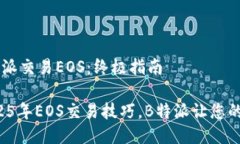 如何通过B特派交易EOS：终极指南立即掌握2025年