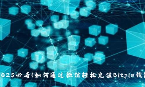 2025必看！如何通过微信轻松充值Bitpie钱包