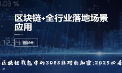 立即了解区块链钱包中的3DES非对称加密：2025必看
