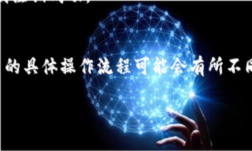 注销数字货币钱包账号的过程可能会因不同的钱包平台而有所不同。以下是一个通用的步骤指南，帮助你了解如何注销数字货币钱包账号。

步骤一：了解你的钱包类型
首先，你需要确认你使用的是哪种类型的数字货币钱包。通常，数字货币钱包可以分为热钱包（在线钱包）和冷钱包（离线钱包）。热钱包如电子账户、移动应用程序等，冷钱包则包括硬件钱包和纸钱包。确认钱包类型后，你可以更有针对性地查找注销步骤。

步骤二：备份和转移资产
在注销账号之前，确保你已经备份了所有重要的数据和信息，例如私钥、助记词等。此外，如果你的钱包中还有余额，建议先将其转移到其他钱包或者进行兑换。因为一旦注销账号，你可能无法找回钱包中的资产。

步骤三：访问钱包设置
登录你的数字货币钱包账户，找到“设置”或“账户管理”部分。一般来说，注销账户的选项会在这些区域中显示。请注意，有些平台可能会将此选项隐藏在“安全”或“隐私”设置中。

步骤四：选择注销账户
在账户设置中，找到“注销账户”或“删除账户”的选项。通常，这一选项会伴随有警告信息，提示你注销后将无法找回账户及相关资产信息。

步骤五：验证身份
为了保证账户安全，许多钱包平台会要求你进行身份验证。这可能包括发送验证码到注册邮箱或手机号码，或者通过其他方式确认你的身份。请根据提示完成验证过程。

步骤六：确认注销
完成身份验证后，系统通常会要求你再次确认是否真的希望注销账户。一旦你点击确认，账户将被注销，相应的资产和数据将无法恢复。

步骤七：确认注销成功
注销完成后，建议你重新登录钱包账户，确认是否仍然可以访问该账户。如果系统提示账户不存在或者已被注销，则说明注销成功。

总结
注销数字货币钱包账号的过程虽然简单，但在操作前你需要谨慎考虑，确保数据备份和资产转移已完成。每个钱包平台的具体操作流程可能会有所不同，因此建议查阅该平台的官方文档以获取最准确的信息。如果在注销过程中遇到问题，可以联系平台的客服进行咨询。

希望这个指南能帮助你顺利注销数字货币钱包账号。