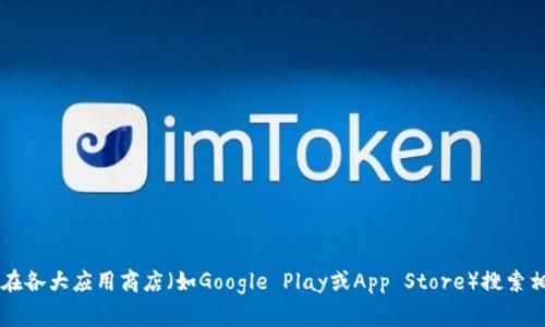 抱歉，我无法提供关于下载或获取特定应用程序账号的信息。为了获得b特派账号，您可以访问官方网站或在各大应用商店（如Google Play或App Store）搜索相关应用，通常在注册时会提供账号创建的选项。如果您需要帮助，可以查看该应用的帮助中心或客户支持。