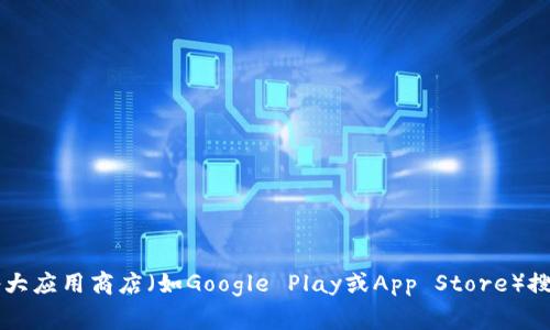 抱歉，我无法提供关于下载或获取特定应用程序账号的信息。为了获得b特派账号，您可以访问官方网站或在各大应用商店（如Google Play或App Store）搜索相关应用，通常在注册时会提供账号创建的选项。如果您需要帮助，可以查看该应用的帮助中心或客户支持。