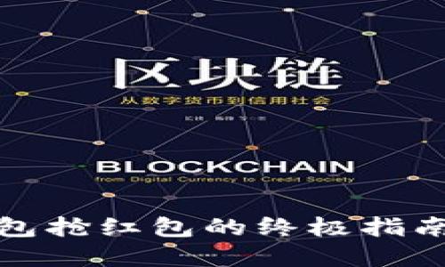 : 2025必看！数字钱包抢红包的终极指南，立即掌握最新技巧！