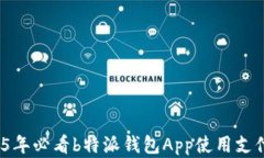 立即掌握：2025年必看b特派钱包App使用支付宝的完
