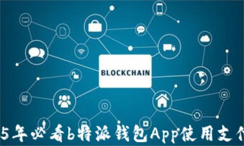 
立即掌握：2025年必看b特派钱包App使用支付宝的完整指南