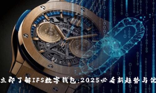 : 立即了解IFS数字钱包：2025必看新趋势与优势