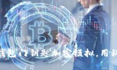 2025必看：华为钱包门钥匙加密模拟，用科技守护