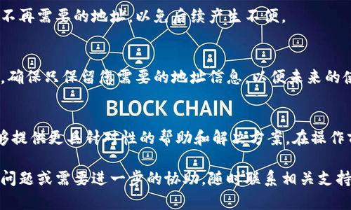 要删除B特派生成的地址，您可以按照以下步骤进行操作。请注意，这些步骤可能会因平台的更新或用户界面的变化而有所不同，因此建议您在操作前确认相关信息。

步骤一：登录您的B特派账号
首先，您需要通过打开B特派的官方网站或应用程序，输入您的用户名和密码进行登录。这是进行任何操作的第一步，确保您的账号是安全的。

步骤二：进入设置或个人中心
登录后，您通常会看到一个用户头像或菜单按钮。点击此按钮，进入“设置”或者“个人中心”，在这里您可以管理与您的账户相关的所有信息。

步骤三：查找地址管理选项
在设置或个人中心页面，寻找与地址管理相关的选项。这个选项可能被称为“地址簿”、“收货地址”或“地址管理”。点击进入该选项，您将看到您之前添加的所有地址列表。

步骤四：选择要删除的地址
在地址列表中，找到您想要删除的特定地址。通常，每个地址旁边会有一个编辑或删除的选项。选择删除选项，系统可能会要求您确认这一操作。

步骤五：确认删除
确认删除后，该地址将从您的账户中被移除。请确保您删除的是不再需要的地址，以免后续产生不便。

步骤六：检查地址列表
删除完成后，返回地址管理页面，检查确认该地址是否成功删除。确保只保留您需要的地址信息，以便未来的使用。

额外提示
如果您遇到任何技术问题，建议联系B特派的客户支持。他们能够提供更具针对性的帮助和解决方案。在操作前，最好先备份您的重要信息，防止因误操作而导致的数据丢失。

通过以上步骤，您应该能够轻松删除不再需要的地址。若有其他问题或需要进一步的协助，随时联系相关支持服务。