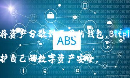 Bitpie是一个多链数字资产钱包，支持多种加密货币的存储和管理。根据其设计和功能，Bitpie钱包是可以将资产转移到其他钱包的。以下是一些关于如何将Bitpie中的资产转移到其他钱包的步骤以及相关注意事项。

如何将Bitpie中的资产转移到其他钱包

1. **打开Bitpie钱包**: 首先，确保你已经在移动设备上打开了Bitpie应用，并且成功登录到你的账户。

2. **选择要转移的资产**: 在主界面上，找到你想转移的数字货币。例如，以太坊、比特币等。点击进入相应的资产详情页面。

3. **点击“发送”选项**: 在选定的数字资产页面中，通常会有“发送”或“转账”的按钮。点击它以开始转移过程。

4. **输入受益钱包地址**: 在发送页面，输入你要转账到的受益钱包地址。确保你输入的地址准确无误，因为区块链交易是不可逆的，一旦发送无法找回。

5. **输入转账金额**: 接下来，输入你想要转移的金额。根据不同的数字资产，可能还会显示当前的交易费用（Gas Fee），确保你了解相关费用。

6. **确认交易信息**: 在确认页面上，再次检查你的受益地址和转账金额。确认无误后，点击“确认”按钮。

7. **完成转账**: 一旦你确认了转账，Bitpie将会处理你的交易。你可以在交易历史中查看该笔交易的状态，通常会显示“待处理”或“已完成”。

注意事项

在将资产转移到其他钱包时，有几个重要的注意事项需要牢记：

1. **确保钱包地址的准确性**: 输入受益钱包地址时要特别小心，任何错误都可能导致资产丢失。可以考虑复制粘贴地址，而不是手动输入。

2. **了解不同资产的转账规则**: 不同的数字货币可能有不同的转账方针，包括最低转账金额和交易费用。因此，建议先进行一些基础的研究。

3. **保持冷静**: 如果交易未能实时确认，不要惊慌。区块链网络的繁忙程度可能导致交易处理时间延长。通常可以通过区块链浏览器来跟踪交易状态。

4. **保护好私钥和助记词**: 任何时候都不要与他人分享你的私钥或助记词，这些信息是你钱包的唯一安全保障。

适用于Bitpie钱包的加密货币

Bitpie钱包支持多种数字资产，常见的包括但不限于比特币（BTC）、以太坊（ETH）、莱特币（LTC）、EOS等。每种资产都有自己独特的特点，因此在选择持有或转移的数字资产时，需考虑其市场动态和规章制度。

总结

在了解如何将Bitpie钱包中的资产转移到其他钱包后，你可以更灵活地管理你的数字资产。无论是为了投资、消费，还是仅仅是为了将资产分散到不同的钱包，Bitpie都为用户提供了便利的功能。然而，在进行交易的过程中，确保了解所有风险和细节至关重要。祝您在数字资产管理的旅程中顺利！

通过以上步骤和注意事项，你可以轻松将自己的资产从Bitpie钱包转移到其他钱包。务必保持警惕，确保每笔交易的准确性，从而保护自己的数字资产安全。