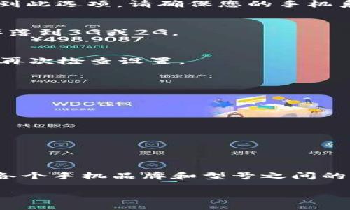 特派联网模式（特派模式）是一些手机在数据连接或数据共享方面的应用功能。此模式通常用于提高网络连接的稳定性，或者在特定情况下共享网络。如果您想要设置特派联网模式，以下是一个详细的步骤指南。请根据您的手机品牌和操作系统进行相应的调整。

步骤一：确认手机型号和系统版本
在开始之前，请确认您的手机型号以及操作系统版本。这是因为不同的手机品牌（如华为、小米、三星等）和系统版本（Android、iOS）在设置上可能会有所不同。您可以在手机设置中找到这些信息，通常在“关于手机”或“系统信息”里可以找到。

步骤二：进入设置菜单
打开您的手机，找到并点击“设置”图标。在设置菜单中，您会看到多个选项，如“无线和网络”、“网络和互联网”、“连接”等。根据您的手机品牌选择相应的选项。

步骤三：查找移动网络设置
在设置菜单中，寻找“移动网络”或“数据使用”选项，这里是您设置特派联网模式的地方。在有些手机中，您可能需要先进入“连接”选项，然后再进入“移动网络”。

步骤四：启用特派联网模式
在移动网络设置中，查找“特派联网模式”或类似的选项。如果您的手机支持此功能，您将看到一个开关，您只需将其打开以启用特派联网模式。如果没有看到此选项，请确保您的手机系统是最新版本，以及您所在的网络运营商支持这个功能。

步骤五：配置网络类型
在启用特派联网模式后，您可能需要选择网络类型。您可以选择4G、3G或2G，根据自己的需求进行调整。4G网络速度最快，但在信号不稳定的地方可能会掉落到3G或2G。

步骤六：测试连接是否正常
设置完成后，您可以通过访问网页、使用社交应用或进行其他在线活动来测试您的网络连接是否正常。如果网络速度不如预期，您可以尝试重启手机，或者再次检查设置。

步骤七：遇到问题时的解决办法
如果在设置特派联网模式时遇到任何问题，您可以尝试以下解决方案：
ul
    li检查您手机的操作系统是否更新到最新。/li
    li检查SIM卡是否正常插入，并确保网络服务没有因欠费或其他原因被暂停。/li
    li尝试重启手机以重新连接网络。/li
    li如果问题依然存在，请联系您的网络运营商进行咨询。/li
/ul

总结
通过上述步骤，您应该能够成功设置特派联网模式，提升您的网络连接稳定性与速度。配置完成后，若能顺畅使用网络，将大大提升您的使用体验。实际上，各个手机品牌和型号之间的细微差别需要用户根据具体情况进行灵活调整。如果您还有其他关于手机网络设置的问题，建议查看手机的用户手册或访问官方网站获取更详细的帮助。

希望以上信息对您有所帮助，祝您在使用过程中顺利愉快！