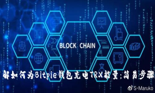 立即了解如何为Bitpie钱包充电TRX能量：简易步骤与技巧