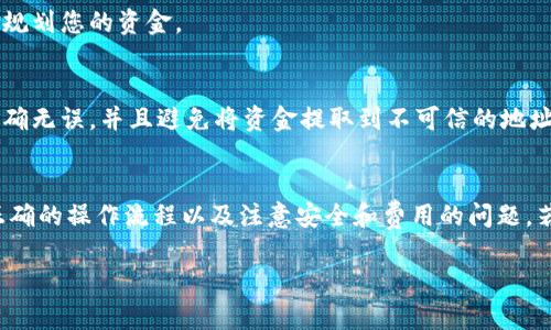 关于BTT币（BitTorrent Token）能否提到B特派（B特派是一个类似于交易平台的服务）的问题，答案取决于具体的操作流程和平台的资金提取政策。

一般来说，提取币种需要按照以下几个步骤进行：

1. 了解平台规则
首先，您需要查看B特派的官方文档或者用户协议，了解其支持的币种和提取流程。不同的平台对提取不同币种的政策可能各有不同，确保您了解了相关规则，以免产生不必要的麻烦。

2. 检查币种支持
其次，确认B特派是否支持BTT币的存入和提取。如果B特派的支持列表中没有BTT币，您可能需要寻找其他平台进行交易或提取。

3. 操作步骤
如果B特派支持BTT币的提取，您需要按照以下步骤进行操作：第一步，登录您的B特派账户；第二步，找到提币选项，选择BTT币；第三步，输入您想要提取的数量以及提取地址；最后，确认交易并遵循平台的指示完成提取。

4. 注意手续费
在提币的过程中，注意平台会收取一定的手续费。请务必提前了解相关费用，以便合理规划您的资金。

5. 安全性考虑
在进行任何币种的提取操作时，安全性是非常重要的。因此，确保您使用的提取地址准确无误，并且避免将资金提取到不可信的地址。

结论
综合来看，如果您希望从BTT币提取到B特派，首先要确认平台的支持情况，其次遵循正确的操作流程以及注意安全和费用的问题。若遇到任何困难，建议及时与B特派的客服进行沟通，以获得更详细的指导。

如果您有其他问题，欢迎随时提问！