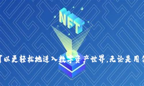   2025必看！立即下载Bitpie钱包官网最新版，体验安全便捷的数字资产管理！ / 

 guanjianci Bitpie钱包, 数字资产, 钱包下载, 安全管理 /guanjianci 

引言：数字资产时代的选择
在今天的数字化时代，越来越多的人选择投资和管理他们的资产通过钱包应用程序，而Bitpie钱包作为市场上的主流选择之一，凭借其安全性和便捷性，吸引了众多用户的关注。尤其是在2025年即将来临之际，数字资产的管理与保护显得尤为重要。因此，了解并下载Bitpie钱包的官网最新版，将为你的数字资产安全提供更有力的保障。

何为Bitpie钱包？
Bitpie钱包是一款为用户提供数字资产安全管理和交易的移动钱包。它不仅支持多种数字货币，包括比特币、以太坊、莱特币等主流币种，而且致力于为用户提供便捷、安全的操作体验。因此，Bitpie钱包成为了国内外用户管理数字资产的优选工具。

功能亮点：Bitpie钱包的优势
Bitpie钱包的成功不仅仅依赖于其多种货币支持，同时还有其他一系列出色的功能：
ul
    li安全性：Bitpie钱包内置了多种安全防护机制，包括私钥离线存储、动态密码和生物识别等，确保用户资产安全。/li
    li用户体验：界面设计简洁易用，帮助用户快速上手并实现资产管理，无论是新手还是专业投资者都能轻松操作。/li
    li交易便捷：通过Bitpie钱包，用户可以方便地进行数字资产的买卖和转账，操作流程高效，缩短了用户的等待时间。/li
    li社区支持：Bitpie拥有一个活跃的社区，用户可以在其中获取最新的市场动态和投资信息，相互交流，不断提升自我。/li
/ul

为什么要下载最新版？
每一次软件更新都可能带来重要的修复和新功能，最新版的Bitpie钱包同样是如此。因此，定期检查并下载最新版本的包对于保持你的钱包安全至关重要。
最新版通常会修复以前版本中的漏洞，增加更多的安全功能，并提升用户体验。因此，特定的更新让你更放心地管理你的资产。

如何安全下载Bitpie钱包？
下载Bitpie钱包的官方网站是确保安全的第一步。许多恶意网站模仿官方页面，试图诱骗用户下载病毒软件，因此保持警惕是非常必要的。您可以通过访问以下步骤来确保下载的安全性：
ol
    li前往Bitpie钱包的官方网站：确保你访问的链接是官方的。有助于避免下载错误或恶意的软件。/li
    li检查安全证书： 在下载页面，查看浏览器地址栏中的安全锁图标，确认你连接的是安全的HTTPS协议。/li
    li选择适合的版本：根据您的设备类型（如Android或iOS），下载对应的最新版。确保你的系统版本兼容。/li
    li下载并安装：点击下载按钮，下载完成后按照屏幕上的提示安装Bitpie钱包。/li
/ol

如何配置Bitpie钱包？
安装完成后，您需要对钱包进行初步设置，以便更好地使用。您可以按照以下步骤进行配置：
ol
    li创建新钱包：选择创建钱包，系统将提示您设置密码。请确保密码的复杂性，以增强安全性。/li
    li备份私钥：在创建钱包过程中，Bitpie会生成一个私钥，务必将其安全备份，以防丢失。/li
    li货币添加：在钱包界面中，您可以直接添加需要管理的数字货币，方便进行管理。/li
/ol

使用中的注意事项
在使用Bitpie钱包的过程中，以下几个注意事项能够帮助您更好地保护自己的资产：
ul
    li开启双重验证：建议开启双重验证功能，增加额外的安全层，确保只有您能够访问钱包。/li
    li定期检查账户活动：通过定期检查账户的交易历史，您可以及时发现异常操作，并采取必要的措施。/li
    li小心网络钓鱼：切勿接收不明来源的邮件或链接，以免泄露个人信息和钱包密码。/li
/ul

结论：抓住机会，管理数字资产
2025年是数字资产发展的重要年份，下载并使用Bitpie钱包的官网最新版，无疑是您保护和管理资产的明智之举。借助这款安全、便捷的钱包，您可以更轻松地进入数字资产世界，无论是用作投资还是日常交易。
因此，不要再犹豫，立即行动，下载Bitpie钱包，开启您的数字资产管理之旅吧！