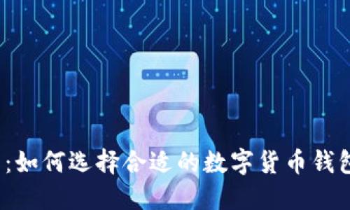 2025必看：如何选择合适的数字货币钱包开发工具