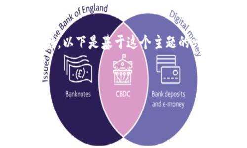 由于您的请求提到的是“usdt卖出b特派”，可能涉及到某种特定的交易或操作，但未提供详细背景。以下是基于这个主题的一些信息和建议，希望能对您有所帮助。如果您有其他具体问题或需要更具体的内容，可以告诉我.

如何在2025年迅速卖出USDT？立即了解最佳交易策略

如何在2025年迅速卖出USDT？立即了解最佳交易策略