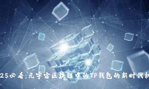 2025必看：元宇宙区块链中的TP钱包的新时代机遇