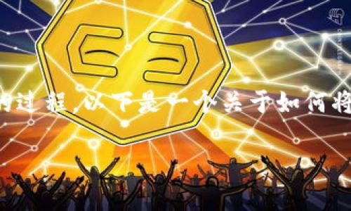 要将数字货币提到数字钱包，确实需要一个清晰而详细的过程。以下是一个关于如何将币提到数字钱包的完整指南，帮助你顺利完成这一操作。

如何立即将数字货币提到你的数字钱包：2023必看指南