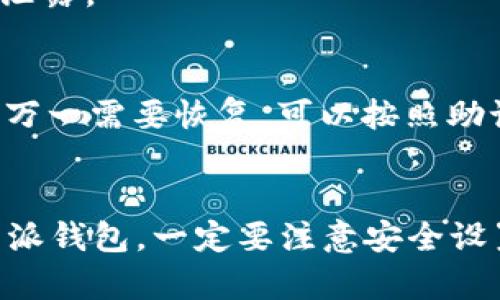 对于iOS平台的特派钱包注册，以下是详细的步骤和说明：

特派钱包简介
特派钱包是一款便捷、安全的数字钱包应用，用户可以通过它进行加密货币的存储、转账和交易等操作。随着区块链技术的普及，越来越多的人开始关注类似的数字资产管理工具。

注册特派钱包的步骤
以下是注册特派钱包的详细步骤，确保你能够顺利完成注册。

h4步骤一：下载特派钱包应用/h4
首先，你需要在你的iOS设备上下载特派钱包的应用。打开App Store，搜索“特派钱包”，然后点击“获取”进行下载。等待应用安装完成。

h4步骤二：打开应用/h4
安装完成后，找到特派钱包的图标，点击打开。首次打开应用时，你可能会看到欢迎页面，提示你关于应用的一些基本信息。在这个页面，你可以选择“注册”或“登录”。我们要选择“注册”。

h4步骤三：输入手机号或电子邮件地址/h4
注册时，你需要提供一个有效的手机号或电子邮件地址。这个信息不仅有助于验证你的身份，还可以用作找回密码的依据。输入后，点击“获取验证码”。

h4步骤四：验证验证码/h4
系统会向你提供的手机号或邮箱发送一条验证码。打开你的手机短信或者邮箱，找到这条信息，并将验证码输入到应用中。确认无误后，点击下一步。

h4步骤五：设置登录密码/h4
接下来，你需要设置一个安全的登录密码。这是保护你账户安全的重要步骤。密码应由数字、字母以及特殊字符组成，以增强安全性。确保你记住这个密码，保护好你的账户。

h4步骤六：接受用户协议/h4
在完成上述步骤后，你需要仔细阅读并接受用户协议和隐私政策。这些协议通常会涵盖使用条款以及你的数据如何被收集和使用。一旦你接受这些条款，就可以进入下一步。

h4步骤七：完成注册/h4
经过以上步骤，恭喜你，你已经成功注册了特派钱包账号！系统将初始化你的钱包并为你创建一个唯一的钱包地址。

注册后的安全设置
注册特派钱包之后，你还需要进行一些额外的安全设置，以确保你的数字资产安全。

h4开启双重认证/h4
强烈建议你启用双重认证（2FA），这可以为你的账户增加一层额外的安全保护。你可以选择使用短信验证或认证器应用程序进行验证。每次登录时，除了输入密码外，还需要输入系统发送的验证码。

h4备份钱包恢复助记词/h4
在钱包创建成功后，应用将提供给你一个恢复助记词。这个助记词是恢复你钱包的唯一方式，请妥善保存，确保它不被他人获取。推荐将其写在纸上并保存到安全的地方，切勿以数字方式存储在设备上。

如何使用特派钱包
注册完成后，了解如何使用特派钱包非常重要。你可以通过以下几个方面来进行深入了解。

h4查看余额/h4
在应用的主页面，你可以轻松查看你的数字资产余额。所有支持的加密货币都会在此列出。点击一些特定的币种可以查看更详细的信息和转换率。

h4发送和接收加密货币/h4
如果你想发送加密货币，可以选择“发送”功能。输入接收方的钱包地址和金额，确认无误后提交。接收到的加密货币同样可以通过“接收”功能获取，系统会生成你的唯一地址，分享给对方即可。

h4交易历史记录/h4
特派钱包应用还会生成交易历史记录，用户可以随时查看自己的收入和支出。这对于管理资产、了解资金流动非常重要。

常见问题解答
在使用特派钱包的过程中，你可能会遇到一些常见的问题，以下是一些解答。

h4忘记密码该如何处理？/h4
如果你忘记了密码，可以在登录页面选择“忘记密码”，按照系统提示通过邮箱或手机号码进行找回。确保你访问的邮箱或手机仍然是你注册时使用的。

h4可以同时在多个设备上使用吗？/h4
是的，你可以在多个iOS设备上使用同一个特派钱包账户，只需登入相同的账号即可。但要确保保持设备的安全，避免信息泄露。

h4如果丢失了设备，该怎样处理？/h4
如果你的设备丢失，建议立即更改密码，并启用其他安全设置，例如2FA来保护你的钱包。此外，确保你的助记词存储安全，万一需要恢复，可以按照助记词恢复钱包。

总结
特派钱包是一个强大且安全的工具，适用于所有希望管理数字资产的用户。通过上述步骤，你可以顺利注册并开始使用特派钱包。一定要注意安全设置，保护好你的账户信息和数字资产。最后，希望每位用户在数字货币的世界中都能有所收获，享受安全、便捷的交易方式！