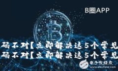 数字钱包密码不对？立即解决这5个常见问题的方