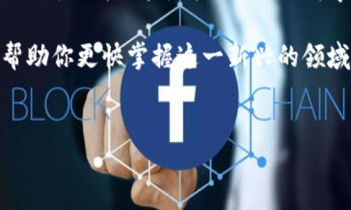 资产数字钱包的概念已经在近几年来变得越来越重要。尤其是随着区块链技术的发展和加密货币的普及，资产数字钱包不仅仅是存储数字货币的工具，它们还承载着对新兴金融体系的期待与希望。为了进一步探讨这个课题，让我们来看看现在以及在未来几年内，为什么资产数字钱包将会变得愈发关键。

数字钱包的定义与发展历程

资产数字钱包，也称为加密钱包，是一种允许用户存储和管理数字资产（如加密货币、代币等）的软件或硬件工具。最初，数字钱包的出现是为了方便用户进行加密货币交易。尽管其最初的功能相对简单，但随着科技的发展，数字钱包逐渐演变成包含多种金融功能的综合性平台。

从一开始的比特币钱包到如今的以太坊、莱特币等多种数字资产钱包，数字钱包的类型和功能不断丰富。例如，部分钱包现已集成去中心化交易所（DEX），允许用户直接在钱包内进行交易，而无需注册或使用传统交易所登录。

数字钱包的多样性与选择

在选择数字钱包时，用户面临着多种选择，包括热钱包、冷钱包、软件钱包和硬件钱包等。热钱包通常是指在线钱包，方便快捷，适合日常小额交易；而冷钱包则是指离线的钱包，其安全性更高，适合存储大额资产。此外，一些平台还提供了多币种支持，使得用户能够在同一个钱包中管理不同种类的数字资产。

很多初学者可能在选择数字钱包时感到迷茫，然而，了解不同数字钱包的特点及其适用场景将有助于他们作出更合适的选择。例如，若你是一位高频交易者，热钱包将极为适用；而如果你是一位长期投资者，冷钱包将是存储你的资产的更安全选择。

数字钱包的安全性问题

然而，尽管数字钱包提供了许多便利的功能，其安全性问题却也不容忽视。随着越来越多的人进入加密货币市场，网络安全攻击事件频频发生，用户的资产时常面临失窃的风险。因此，选择信誉良好的钱包、启用两步验证、定期更换密码等，都是保护个人资产的重要手段。

此外，使用硬件钱包的人逐年增加，硬件钱包通过存储私钥于离线设备，几乎不可能受到网络攻击。这使得它们成为长期保存大量数字货币的理想选择。因此，在使用数字钱包时，务必时刻保持警惕，意识到安全防范的重要性。

数字钱包的未来展望

展望未来，资产数字钱包的发展将会伴随数字经济的蓬勃发展而不断演进。有专家预测，到2025年，全球数字钱包用户数量将达到数亿人。这一数据无疑显示出数字钱包的普及速度已经逐渐加快。

此外，随着区块链技术的进一步成熟，数字钱包的功能将会愈发强大。例如，未来可能出现更多的去中心化金融（DeFi）功能，用户不仅可以管理资产，还可以享受借贷、流动性挖掘等多种金融服务。

资产数字钱包的文化与社会影响

在全球范围内，资产数字钱包的使用也正在慢慢改变人们的金融观念。尤其是在一些金融服务不足的地区，数字钱包已成为许多人获取金融服务的唯一途径。这不仅简化了交易流程，还降低了成本，使更多的人能够参与到金融市场中来。

然而，这种变化也带来了新的挑战。例如，数字鸿沟的问题日益凸显。无论是在技术接受度、金融知识水平还是资源的获取上，一些群体仍可能因缺乏必要的知识和工具，而被排除在数字经济之外。这不仅是对个体的挑战，也是对未来整个社会发展的考验。

总结和建议

综上所述，资产数字钱包的普及与发展不仅涉及到个人的财富管理，更是在数字经济时代中对社会、文化等各个方面产生着深远的影响。因此，作为用户，我们需要不断学习和适应这一变化的市场。

如果你正在考虑使用资产数字钱包，不妨从小额资金开始熟悉其操作，并进行必要的安全防护。此外，关注相关资讯，参与社区讨论，将会帮助你更快掌握这一新兴的领域。

数字钱包,加密货币,区块链,金融科技/guanjianci  
立即了解2025必看资产数字钱包，揭开数字货币管理的未来之路