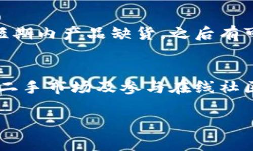 如果您遇到B特派已经无法购买的困境，可能是由于多种原因导致的，包括产品下架、库存不足、服务调整等。以下是一些建议和步骤，以帮助您解决这个问题：

1. 检查官方网站和社交媒体
首先，您可以访问B特派的官方网站，查看有没有相关的公告或更新。通常情况下，官方网站会发布最新的消息，包含产品的上架状态、购买渠道以及可能的替代产品。此外，可以关注B特派的社交媒体账号，了解最新动态和客户反馈。

2. 联系客服
如果在官网找不到满意的答案，您可以尝试联系B特派的客服。通过电话、电子邮件或在线聊天的方式与客服人员沟通，询问关于产品无法购买的原因，以及是否有其他购买途径。客服人员通常能够提供最新的信息和指导。

3. 寻找替代产品
在B特派无法购买的情况下，您可以考虑寻找其他品牌或类似的替代产品。市场上有许多不同的产品和品牌，其中一些可能具有相似的功能或特性。您可以通过比较不同产品的质量、价格和用户评价，来找到适合您需求的替代品。

4. 查看二手市场
如果您特别喜欢B特派的某个产品，也可以考虑查看二手市场。例如，平台如闲鱼、转转等可能有用户在出售自己闲置的B特派产品。在购买前，请仔细查看卖家的信誉以及商品的实际情况，以确保您能获得真实有效的产品。

5. 加入相关论坛或社区
参与相关的在线论坛或社区，您可以与其他用户交流，分享关于B特派的使用经验和购买信息。这样做不仅能让您获取到更多的建议和推荐，还有可能找到其他用户提供的购买渠道或出售的产品信息。

6. 关注新闻与动态
有时，品牌因为某些原因（如升级换代、市场调整等）可能暂时下架产品。在这种情况下，关注科技新闻或行业动态，可以让您及时得知品牌可能何时会重新上架产品，或是推出新的替代品。

7. 注册邮件通知
如果B特派有提供注册邮件通知的服务，您可以选择注册。一旦产品重新上架或有相关活动，您就能第一时间获取信息，这样能帮助您迅速做出购买决定。

8. 定期检查电商平台
如果在大型电商平台（如淘宝、京东等）搜索B特派的产品时发现无法购买，建议定期检查这些平台，可能是短期内产品缺货，之后有可能会再次上架。此外，有些网站允许用户设定价格通知，您可以利用这些功能，帮您找到最佳购买时机。

总结
当B特派的产品无法购买时，您可以通过多种途径获取信息并提升应对能力。与客服沟通、寻找替代品、查看二手市场及参与在线社区等都是有效的策略。即使在不理想的情况下，保持积极的态度，及时获取资讯，您总会找到满意的解决方案。

希望以上建议能帮到您，祝您顺利找到所需的产品！如果有更多问题，欢迎随时询问。