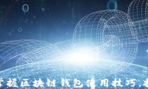 
2025必看：立即掌握区块链钱包使用技巧，打造安全投资方案