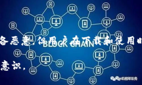 关于“B特派提示是病毒”的说法，其实背后有多个技术和安全方面的考虑。在这个数字化时代，网络安全显得尤为重要，许多用户在面对软件提示时，可能会困惑和不安。以下将对此进行深入探讨。

什么是B特派？
B特派是一种常见的应用软件，通常用于提供特定的服务、功能或便利。它可能与移动设备、电脑、或其他数字设备结合使用，为用户提供各种应用程序和功能。然而，由于其广泛的使用，B特派也可能成为网络攻击和恶意软件的目标。

为何会有“病毒”提示？
网络安全软件和防病毒软件的主要功能是监测和识别潜在的安全威胁。当这些软件检测到某种特定行为或文件与已知病毒指纹相匹配时，就会发出“病毒提示”。B特派可能因为以下几种原因被标记为病毒：
ul
listrong行为异常：/strongB特派可能在用户不知情的情况下收集数据或进行自我更新，这种行为可能被防病毒软件视为恶意行为。/li
listrong不正规的代码：/strongB特派的代码可能存在漏洞，或被黑客篡改，导致其行为异常，这使得它更容易被识别为病毒。/li
listrong用户反馈：/strong如果大量用户报告B特派存在问题，其在安全社区的声誉可能会下降，从而被更多的安全软件加入黑名单。/li
listrong虚假警报：/strong在某些情况下，安全软件可能出现误报，将B特派误认为病毒，但实际上并不构成真正的威胁。/li
/ul

影响用户的因素
用户在使用B特派的过程中，容易受到以下因素的影响：
ul
listrong安全意识：/strong缺乏安全意识的用户可能在下载和安装时忽视警告，导致潜在风险增加。/li
listrong软件来源：/strong如果B特派来自不明来源或第三方网站，用户在下载后会增加受到恶意软件感染的风险。/li
listrong系统兼容性：/strong如果设备的操作系统已经过时或存在漏洞，B特派在这些设备上运行时可能容易被攻击，进而引发安全警报。/li
/ul

如何应对B特派提示为病毒的情况？
如果用户在使用B特派时遇到安全提示，建议采取以下措施：
ul
listrong检查来源：/strong确保B特派是从官方网站或可靠的渠道下载的，而不是从流氓网站或不明来源获取。/li
listrong更新软件：/strong确保所用的防病毒软件和操作系统是最新的，更新后的软件通常具备更好的安全保护。/li
listrong运行扫描：/strong运行全面的病毒扫描，以确认是否有恶意软件感染设备。/li
listrong寻求支持：/strong如果不确定B特派的安全性，可以寻求专业的技术支持或咨询网络安全专家。/li
/ul

结语
在如今这个信息荟萃、瞬息万变的时代，用户的网络安全意识尤为重要。B特派作为一种常用软件，虽然本身可能并不具备恶意，但用户在下载和使用时需要保持警惕，确保来源可靠，并定期检查和更新自己的设备。只有这样，才能最大程度上避免病毒和恶意软件的侵扰。

以上就是关于“B特派提示是病毒”的详细解析。希望这篇文章能帮助您更好地理解网络安全问题，增强自身的安全防范意识。