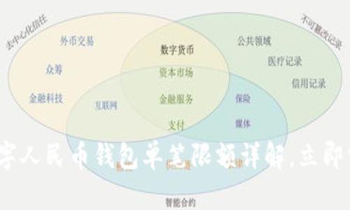 2025必看：数字人民币钱包单笔限额详解，立即掌握最新政策！