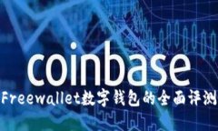 2025必看：Freewallet数字钱包的全面评测与使用指南