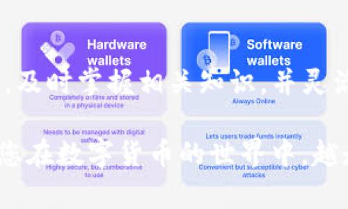   如何在Bitpie钱包中获取TRX能量：2025必看指南 / 

 guanjianci Bitpie钱包, TRX能量, 如何获取TRX, 数字货币 /guanjianci 

引言
随着区块链技术的飞速发展，数字货币越来越受到人们的关注。TRX（波场币）作为一种流行的数字货币，其在去中心化应用和智能合约中的应用前景备受瞩目。而如何在Bitpie钱包中获取TRX能量，成为众多用户关心的问题。TRX能量是进行交易和执行智能合约所需的资源，了解如何获取这部分能量，不仅能够改善用户体验，还能有效提升资金的使用效率。本文将为您提供一份详尽的指南。

什么是TRX能量？
TRX能量是波场网络中的一种资源，用于支持交易和智能合约的执行。用户在进行交易时，不仅需要支付TRX作为手续费，还需要消耗一定的能量。能量的获取方式有多种，其中包括持有TRX和从其他用户那里借用。了解这些知识，将使您在使用Bitpie钱包管理TRX时更加得心应手。

为什么需要TRX能量？
在TRON网络中，智能合约的执行和交易的确认均需要消耗一定的能量。这就像是我们使用电器时需要电费一样，使用区块链服务时，需要用能量来“支付”。如果您是TRX的持有者，掌握能量的获取方式，可以帮助您降低交易成本，提高交易效率。此外，拥有充足的能量还有助于您参与更多的去中心化应用和项目，提高数字资产的利用率。

如何在Bitpie钱包获取TRX能量？
获取TRX能量的方法有几种，其中最常见的方式是通过持有TRX。通过持有TRX，您可以获得相应的能量分配。具体步骤如下：

h41. 购买并持有TRX/h4
首先，您需要在Bitpie钱包中购买一定数量的TRX。您可以通过法币交易所或其他加密货币交易平台进行购买。购买后，将TRX转入您的Bitpie钱包，这样您就开始积累能量了。持有的TRX越多，您获得的能量也会相应增加。

h42. 了解TRX能量的分配规则/h4
在TRON网络中，TRX的持有者可以按比例获得相应的能量，具体的能量分配规则根据网络的治理机制而定。通常而言，持有的TRX越多，能量的生成速度也越快。因此，在选择投资时，如果计划使用TRON进行交易或开发智能合约，应考虑到能量的需求。

h43. 时间敏感性：及时使用能量/h4
需要注意的是，TRX的能量是有时间限制的，因此您要在能量未过期之前及时使用。此外，网络中可能会出现高峰期，这时能量的消耗会加快，因此最好在交易前提前检查您的能量状态，以免影响交易的顺利进行。

h44. 借用能量功能/h4
除了持有TRX获取能量外，您还可以通过Bitpie钱包中的借用功能向其他用户借入能量。这种方式适合那些暂时没有足够TRX的用户。借用的能量可以在使用完后归还，通常是通过一些小额手续费完成的。

如何TRX能量的使用？
为了更高效地使用TRX能量，您可以考虑以下几点：

h41. 规划交易时间/h4
在关闭交易的时候，尽量选择在能量使用较低的时段进行，这样可以有效减少因能量不足而拖延的时间，也能提高交易的流畅度。

h42. 定期检查能量余额/h4
通过定期查看您在Bitpie钱包中的能量余额，能够及时了解需要补充能量的情况。这样可以避免在进行重要交易或合约执行时因为能量不足而造成的麻烦。

h43. 学习节约能量的小技巧/h4
在实际使用过程中，掌握一些节约能量的小技巧，例如优先选择简单的交易方式、减少频繁的交易操作等，都能助您节约所需的能量。

未来展望
随着TRON生态系统的不断发展，TRX能量的使用与获取也将会有更多的创新方式。无论是通过提升网络效率，还是借助新兴技术来能量分配，都为用户提供了更大的便利。因此，保持对TRON生态系统动态的关注，将使您在数字货币的投资与使用中占据更有利的位置。

总结
通过本文的介绍，您已了解到如何在Bitpie钱包中获取TRX能量的方法和技巧。随着2025年的到来，数字货币的市场将会发生巨大的变化，而能量的使用方式也可能会更为复杂。因此，及时掌握相关知识，并灵活运用，将使您在未来的数字货币交易中游刃有余。

无论是对TRX的投资，还是对其能量的获取，了解其中的每一环节都是至关重要的。如果您在使用过程中有任何疑问或者不懂的地方，欢迎向经验丰富的用户或专业平台进行咨询。愿您在数字货币的世界中，越走越远，获得更多的成功与收益！