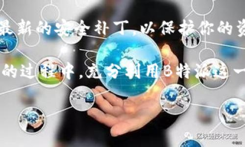 为什么说B特派是热钱包

热钱包, B特派, 数字货币, 加密钱包/guanjianci

在数字货币快速发展的今日，越来越多的人开始接触并投资加密资产。在这个过程中，钱包的使用成为了每个投资者的必备技能，而B特派作为一种广受推崇的数字钱包，常常被称为热钱包。接下来，我们将深入探讨为什么B特派可以被称为热钱包，以及它在数字货币使用中的重要性。

什么是热钱包

首先，让我们澄清一下热钱包的定义。热钱包是指与互联网连接的数字钱包，通常用于频繁交易。因为它们可以快速接入网络进行交易和转账，因此热钱包相对便捷，但同时也面临着更高的安全风险。与热钱包相对的是冷钱包，冷钱包是指不与互联网直接连接的那种钱包，安全性更高，但在交易时需要更加繁琐的操作。

B特派的基本功能

B特派是一款专业的数字资产钱包，支持多种加密货币的存储与交易。用户可以通过这款钱包在短时间内完成数字资产的转账和交易。此外，B特派还提供了一系列实用的功能，比如资产管理、行情查询、交易所连接等。因此，无论是初学者还是专业投资者，B特派都能发挥其独特的作用。

为何B特派被称为热钱包

接下来，我们需要探讨的是B特派为何被称之为热钱包。首先要考虑的是其互联网连接的性质。B特派作为热钱包，始终保持与互联网的连接，方便用户随时随地进行交易。这种便捷性使得用户能够快速响应市场变化，抓住投资机会。因此，当市场波动时，用户能够及时买入或卖出资产，而不必担心因为钱包不在线而错失商机。

安全性与风险管理

虽然热钱包因其便捷性受到欢迎，但安全性问题也是一个不可忽视的因素。因此，B特派在安全性方面做出了很多努力。它采用多重加密技术和热备份策略，以保护用户的私钥和资产。此外，B特派还提供了多种身份验证手段，比如短信验证、指纹识别等，来增加账户的安全性。

用户体验与操作便捷

另一个使B特派成为热钱包的重要原因是其用户友好的界面。无论是对于新手还是老手，B特派都提供了直观的操作流程，用户可以在短时间内熟悉各个功能。为了提升用户体验，B特派还引入了实时价格更新、资产分类等功能，使得用户能够更轻松地管理自己的加密资产。此外，B特派还具有良好的跨平台兼容性，用户可以通过手机、平板或电脑等多种设备访问钱包。

交易功能的优势

在数字货币领域，交易是非常频繁的行为。因此，B特派提供的即刻交易功能也是其被称为热钱包的重要原因之一。用户只需简单操作即可在数秒内完成一笔交易，这为用户提供了极大的便利。而且，B特派与多个交易所合作，用户可以直接在钱包内完成选择和交易，无需进行繁琐的转换。

未来展望

随着加密货币市场的不断扩大，热钱包的需求也在不断增长。B特派作为一个热钱包，具有广阔的发展前景。不断完善的安全性、丰富的功能以及良好的用户体验都将继续吸引越来越多的用户。未来，B特派可能会融入更多的技术，比如区块链的去中心化理念，从而在安全性和便捷性上达到一个新的高度。

总结

综上所述，B特派被称为热钱包是由于其便捷的操作、高频的交易能力、良好的用户体验以及相对安全的保障。无论你是加密货币的新手还是老手，选择B特派都能使你的交易和管理变得更加轻松和高效。当然，在使用热钱包的过程中，用户也需时刻保持警惕，合理配置资产，以确保自身的投资安全。

最后的建议

如果你还在寻找一个可靠的热钱包，不妨尝试一下B特派。无论是在交易效率还是安全性方面，它都能满足大多数用户的需求。同时，建议定期更新钱包软件，确保你拥有最新的安全补丁，以保护你的资产。未来，加密货币市场将持续发展，好的钱包将会陪伴你一起成长。

在这个快速变化的数字经济时代，选择一个适合自己的钱包是非常重要的一步。B特派凭借其强大的功能和良好的口碑，无疑是众多热钱包中的佼佼者。在探索数字货币的过程中，充分利用B特派这一工具，将为你的投资增添助力。

以上便是关于“为什么说B特派是热钱包”的详细探讨，希望对你理解B特派的功能和优势有所帮助。