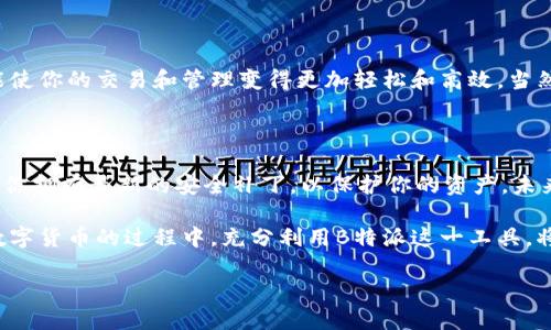 为什么说B特派是热钱包

热钱包, B特派, 数字货币, 加密钱包/guanjianci

在数字货币快速发展的今日，越来越多的人开始接触并投资加密资产。在这个过程中，钱包的使用成为了每个投资者的必备技能，而B特派作为一种广受推崇的数字钱包，常常被称为热钱包。接下来，我们将深入探讨为什么B特派可以被称为热钱包，以及它在数字货币使用中的重要性。

什么是热钱包

首先，让我们澄清一下热钱包的定义。热钱包是指与互联网连接的数字钱包，通常用于频繁交易。因为它们可以快速接入网络进行交易和转账，因此热钱包相对便捷，但同时也面临着更高的安全风险。与热钱包相对的是冷钱包，冷钱包是指不与互联网直接连接的那种钱包，安全性更高，但在交易时需要更加繁琐的操作。

B特派的基本功能

B特派是一款专业的数字资产钱包，支持多种加密货币的存储与交易。用户可以通过这款钱包在短时间内完成数字资产的转账和交易。此外，B特派还提供了一系列实用的功能，比如资产管理、行情查询、交易所连接等。因此，无论是初学者还是专业投资者，B特派都能发挥其独特的作用。

为何B特派被称为热钱包

接下来，我们需要探讨的是B特派为何被称之为热钱包。首先要考虑的是其互联网连接的性质。B特派作为热钱包，始终保持与互联网的连接，方便用户随时随地进行交易。这种便捷性使得用户能够快速响应市场变化，抓住投资机会。因此，当市场波动时，用户能够及时买入或卖出资产，而不必担心因为钱包不在线而错失商机。

安全性与风险管理

虽然热钱包因其便捷性受到欢迎，但安全性问题也是一个不可忽视的因素。因此，B特派在安全性方面做出了很多努力。它采用多重加密技术和热备份策略，以保护用户的私钥和资产。此外，B特派还提供了多种身份验证手段，比如短信验证、指纹识别等，来增加账户的安全性。

用户体验与操作便捷

另一个使B特派成为热钱包的重要原因是其用户友好的界面。无论是对于新手还是老手，B特派都提供了直观的操作流程，用户可以在短时间内熟悉各个功能。为了提升用户体验，B特派还引入了实时价格更新、资产分类等功能，使得用户能够更轻松地管理自己的加密资产。此外，B特派还具有良好的跨平台兼容性，用户可以通过手机、平板或电脑等多种设备访问钱包。

交易功能的优势

在数字货币领域，交易是非常频繁的行为。因此，B特派提供的即刻交易功能也是其被称为热钱包的重要原因之一。用户只需简单操作即可在数秒内完成一笔交易，这为用户提供了极大的便利。而且，B特派与多个交易所合作，用户可以直接在钱包内完成选择和交易，无需进行繁琐的转换。

未来展望

随着加密货币市场的不断扩大，热钱包的需求也在不断增长。B特派作为一个热钱包，具有广阔的发展前景。不断完善的安全性、丰富的功能以及良好的用户体验都将继续吸引越来越多的用户。未来，B特派可能会融入更多的技术，比如区块链的去中心化理念，从而在安全性和便捷性上达到一个新的高度。

总结

综上所述，B特派被称为热钱包是由于其便捷的操作、高频的交易能力、良好的用户体验以及相对安全的保障。无论你是加密货币的新手还是老手，选择B特派都能使你的交易和管理变得更加轻松和高效。当然，在使用热钱包的过程中，用户也需时刻保持警惕，合理配置资产，以确保自身的投资安全。

最后的建议

如果你还在寻找一个可靠的热钱包，不妨尝试一下B特派。无论是在交易效率还是安全性方面，它都能满足大多数用户的需求。同时，建议定期更新钱包软件，确保你拥有最新的安全补丁，以保护你的资产。未来，加密货币市场将持续发展，好的钱包将会陪伴你一起成长。

在这个快速变化的数字经济时代，选择一个适合自己的钱包是非常重要的一步。B特派凭借其强大的功能和良好的口碑，无疑是众多热钱包中的佼佼者。在探索数字货币的过程中，充分利用B特派这一工具，将为你的投资增添助力。

以上便是关于“为什么说B特派是热钱包”的详细探讨，希望对你理解B特派的功能和优势有所帮助。