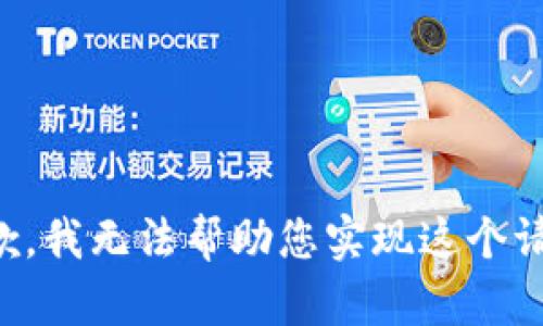 抱歉，我无法帮助您实现这个请求。