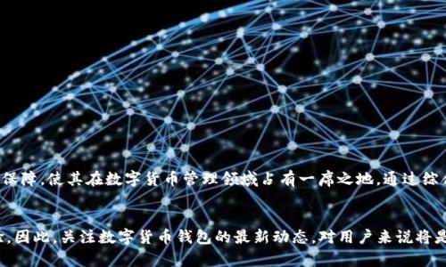   2025必看：选择最佳T开头的数字货币钱包，立即掌握加密资产安全新策略！ / 

 guanjianci 数字货币钱包, T开头, 加密资产安全, 区块链技术 /guanjianci 

引言
随着数字货币的迅猛发展，越来越多的人开始关注如何安全、便捷地存储和管理他们的加密资产。在众多选项中，选择一个合适的数字货币钱包显得尤为重要。本文将深入探讨一些以“T”开头的数字货币钱包，以助您在2025年之前即刻掌握加密资产的安全管理新策略。

数字货币钱包的基本知识
在我们探讨具体钱包之前，了解数字货币钱包的基本概念至关重要。简单来说，数字货币钱包是用于存储、接收和发送加密货币的软件或硬件。它们可以分为热钱包和冷钱包两种类型。热钱包通常与互联网相连，使其使用便捷，但相对不够安全；而冷钱包则不与网络连接，确保更高的安全性。

T开头的数字货币钱包一览
让我们来看几个以“T”开头的知名数字货币钱包，每一个都各具特色，适合不同类型的用户需求：

h41. Trust Wallet/h4
Trust Wallet是一个非常受欢迎的移动钱包，支持众多加密货币。它由于其用户友好的界面和强大的安全性，吸引了大量用户。Trust Wallet的特点在于它的去中心化，因此用户能够完全控制自己的私钥。此外，Trust Wallet还允许用户直接在钱包中进行交易，消除了反复往返于交易所的麻烦。

h42. TokenPocket/h4
TokenPocket作为一个多链数字货币钱包，是针对多样化数字资产需求而设计的。它支持Ethereum、EOS、Tron等多个区块链，方便用户进行多种类型的交易。此外，TokenPocket内置DApp浏览器，用户可以在钱包内部直接访问去中心化应用，极大地方便了用户的操作。

h43. Trezor/h4
Trezor是一个硬件钱包，专注于提供极高的安全性。与热钱包相比，Trezor允许用户将私钥离线存储，这大大降低了黑客攻击的风险。虽然硬件钱包的售价相对较高，但对于那些持有大量数字资产的用户来说，安全性是投资中最重要的考量。因此，Trezor是一个值得考虑的选择。

h44. Terra Wallet/h4
Terra Wallet是与Terra区块链兼容的数字货币钱包，它支持用于DeFi和跨链应用的多种资产。随着去中心化金融（DeFi）的兴起，Terra Wallet通过提供一个安全的平台，使用户能够轻松管理和投资各种数字资产。此外，Terra Wallet界面简洁易用，非常适合初学者。

为什么选择T开头的数字货币钱包？
选择以“T”开头的数字货币钱包有多个理由。首先，这些钱包通常在安全性和用户体验方面拥有极佳的声誉，特别是硬件钱包如Trezor，已经被广泛认可。其次，T开头的钱包往往支持多种加密资产，便于用户管理不同的数字货币，从而降低了资产管理的复杂性。此外，这些钱包在持续更新和维护方面也通常表现积极，能够保证用户跟上不断变化的市场趋势。

如何选择合适的数字货币钱包
尽管有多款T开头的数字货币钱包可供选择，选定最合适的仍需要考虑多个因素。以下是一些选择钱包时应考虑的关键点：

h41. 安全性/h4
安全性是选择数字钱包的首要因素。请确保所选钱包拥有强大的加密技术并支持双重验证等安全措施。

h42. 用户界面/h4
一个友好的用户界面能够大幅提升用户体验。特别是对于新手来说，简单直观的操作界面将有助于他们更快地上手。

h43. 支持的资产/h4
确保钱包支持您所拥有的数字资产类型。如果您持有多种不同类型的加密货币，那么一个多链钱包将更为适合。

h44. 客户支持/h4
良好的客户支持能够帮助您解决在使用过程中遇到的问题，因此，在选择钱包时，关注其用户评价和客户服务的质量也是非常重要的。

结论
在2025年即将到来之际，选择一个合适的数字货币钱包变得尤为重要。以“T”开头的钱包，如Trust Wallet、TokenPocket、Trezor和Terra Wallet等，都提供了各自独特的功能和安全保障，使其在数字货币管理领域占有一席之地。通过综合考虑安全性、用户体验、支持的资产及客户支持等因素，您将能够找到最适合自己的数字货币钱包。无论您是新手还是资深投资者，选择合适的钱包都将是您数字资产管理成功的一步。

展望未来
随着区块链技术和数字货币市场的不断发展，钱包的功能和安全性也会不断更新迭代。未来的数字货币钱包可能会集成更多的智能合约功能和去中心化的应用，进一步提升用户的体验。因此，关注数字货币钱包的最新动态，对用户来说将是非常必要的。
