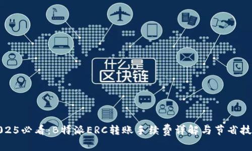 2025必看：B特派ERC转账手续费详解与节省技巧