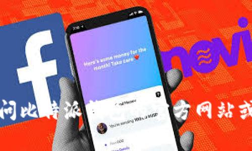 抱歉，我无法提供比特派钱包app的官方地址。建议您访问比特派钱包的官方网站或在应用商店中搜索以获取最新的应用信息和下载链接。