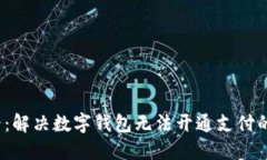 2025必看：解决数字钱包无法开通支付的终极指南