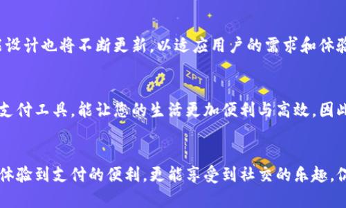 社群数字钱包怎么用？2025必看指南

数字钱包, 社群支付, 移动支付, 区块链技术/guanjianci

引言
随着数字化潮流的不断推进，社群数字钱包作为一种新兴的支付方式，逐渐走进了我们的生活。尤其是在社交平台上，越来越多的用户开始接受和使用社群数字钱包进行交易。那么，社群数字钱包究竟是什么？它又该如何正确使用呢？本文将为您详细解答这些问题，助您在2025年之前顺利掌握社群数字钱包的各种使用技巧。

什么是社群数字钱包？
社群数字钱包是一种集成了社交功能与支付功能的电子钱包，允许用户在社交网络平台上进行资金交易、礼物赠送以及其他支付行为。例如，用户可以通过微信、支付宝等平台中的数字钱包，方便快捷地完成转账、支付等操作。它不仅提高了交易的效率，还能促进社群内部的互动和联系。

社群数字钱包的优势
社群数字钱包的兴起并不是偶然，它具备多种优势：
ul
    listrong便捷性：/strong用户只需通过手机即可轻松完成支付，无需携带现金或银行卡。/li
    listrong即时性：/strong交易几乎是瞬时完成，让用户体验到了即时交易的快感。/li
    listrong社交娱乐性：/strong在社群中可以通过发送红包、赠送电子礼品等方式，增加社交互动。/li
    listrong安全性：/strong许多社群数字钱包采用了区块链技术以及强大的加密算法，保障用户的资金安全。/li
/ul

如何使用社群数字钱包？

h4步骤一：下载并注册/h4
如果您还没有注册社群数字钱包，首先需要下载相应的应用程序，例如微信支付、支付宝等。安装完成后，您可以根据提示进行注册。一般而言，需要提供手机号码、邮箱等信息，完成后会有验证步骤。

h4步骤二：绑定支付方式/h4
在注册完成后，用户需要绑定支付方式。这通常包括银行卡、信用卡或其它电子支付账户。输入相关信息后，系统会进行验证，以确保您的付款方式是有效的。值得注意的是，绑定后要妥善保护您的账户信息，以防被盗。

h4步骤三：充入资金/h4
为了能够顺利使用社群数字钱包完成支付，用户通常需要将资金充入钱包。大部分平台都支持多种充值方式，包括直接转账、信用卡充值等。某些平台还会为用户提供优惠活动，比如充值返现等，用户可以依据需求选择。

h4步骤四：发送与接收资金/h4
成功充值后，您可以轻松地在社交平台中发送与接收资金。例如，您可以通过好友的社交账号进行转账，也可以在群聊中发送红包。通常只需输入金额和说明，然后确认发送即可。系统会在几秒内处理完成。

h4步骤五：使用社群数字钱包进行消费/h4
除了进行转账，社群数字钱包也可以用于在线购物。许多电商平台支持社群支付，您可以在结算时选择用数字钱包支付。进入结算页面后，选择相应的支付方式，确认订单即可。

使用社群数字钱包时注意事项
尽管社群数字钱包给我们的生活带来了诸多便利，但在使用过程中也应注意以下几点：
ul
    listrong安全性：/strong请避免将钱包密码与他人分享，并定期更换密码，以确保资金安全。/li
    listrong诈骗风险：/strong注意防范网络诈骗，不要随意点击陌生链接或接受陌生人转账。/li
    listrong消费记录：/strong定期查看交易记录，并记录消费情况，以便更好地管理自己的财经生活。/li
/ul

社群数字钱包的未来前景
不可否认，社群数字钱包的使用将会越来越普及。随着区块链技术的不断发展，支付方式将变得更加多样化，用户也将获得更多的选择。此外，各大平台对于社群数字钱包的功能设计也将不断更新，以适应用户的需求和体验。

总结
社群数字钱包不仅是一种新兴的支付方式，更是一种社交文化的体现。通过本文的介绍，相信您已经对社群数字钱包的使用方法有了全面的了解。在快节奏的生活中，掌握这一支付工具，能让您的生活更加便利与高效。因此，不妨立即行动起来，注册社群数字钱包，体验数字时代的便捷支付吧！ 

后记
在这个瞬息万变的时代，适应新技术是每个人的必修课。社群数字钱包作为一种重要的支付工具，它为我们的生活增添了许多色彩。希望大家在使用数字钱包的过程中，不仅能体验到支付的便利，更能享受到社交的乐趣，促进与家人、朋友间的互动。brbr 说到底，技术的进步不只是工具的改善，更是提升人际关系的一种方式。在未来，也许社群数字钱包会发展出更多创新功能，让我们拭目以待吧！