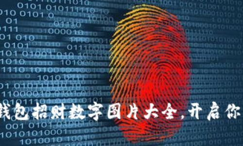 2025必看：钱包招财数字图片大全，开启你的致富之路！