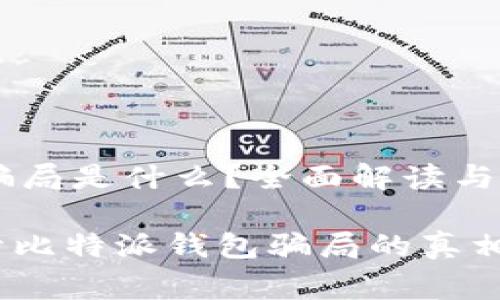 比特派钱包的骗局是什么？全面解读与风险警示

2025必看！揭开比特派钱包骗局的真相，防止资金损失