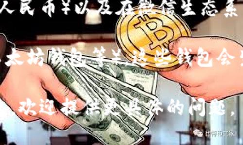 微信钱包并不支持配置或显示区块链地址。微信钱包主要用于存储和转账法定货币（如人民币）以及在微信生态系统内进行支付。虽然它有一些与加密货币相关的功能，但其本身并不是一个区块链钱包。

如果您想使用区块链技术或加密货币，您需要使用专门的区块链钱包（如比特币钱包、以太坊钱包等），这些钱包会生成公钥和私钥，并提供区块链地址，用于接收和发送加密货币。

如果您需要了解区块链地址的功能和使用方式，或者想了解如何选择和使用区块链钱包，欢迎提供更具体的问题。