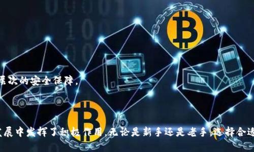 BT数字钱包通常指一种数字资产管理工具，允许用户储存、发送和接收比特币以及其他加密货币。BT数字钱包可以被视为传统钱包的数字版，它不仅能够存储数字货币，还提供安全交易的便利性。与传统钱包不同，BT数字钱包主要依赖于区块链技术，以确保交易的透明性和不可篡改性。

### BT数字钱包的基本类型

在探索BT数字钱包的功能和应用之前，了解其基本类型是非常重要的。BT数字钱包可以大致分为三种类型：热钱包、冷钱包和纸钱包。

#### 1. 热钱包

热钱包是指始终连接到互联网的钱包。这种钱包方便快捷，用户可以随时随地进行交易，适合日常使用。然而，由于其在线特性，热钱包相比其他类型更易受到黑客攻击。因此，尽管它们的使用非常方便，用户仍需保持警惕。

#### 2. 冷钱包

冷钱包则是指不与互联网连接的钱包。这种钱包如硬件设备或离线存储方式，虽然在获取资金或进行交易时相对不便，但安全性极高，适合存储长期投资或大额资产。

#### 3. 纸钱包

纸钱包是将公钥和私钥打印在纸上的钱包。这种方式让用户可以完全脱离互联网，从而避免被黑客攻击的风险。尽管纸钱包理理论上安全，但其易丢失和损坏的特性也使得用户需格外小心。

### BT数字钱包的功能

BT数字钱包不仅简单地负责存储资产，还提供多种功能，满足用户对数字货币的不同需求。

#### 1. 转账与接收

BT数字钱包最基本的功能之一是支持用户简便地发送和接收比特币及其他加密货币。用户只需输入对方的公钥或扫描QR码，即可完成交易。

#### 2. 交易记录

BT数字钱包会自动记录用户的交易历史，提供透明的财务报告。用户可以随时查看其交易记录，以了解资产的流动情况。

#### 3. 资产管理

一些高级的BT数字钱包还提供资产管理功能，能够让用户随时查看其数字资产的总值及分布情况。此功能对于投资者而言尤为重要，因为它可以帮助他们评估投资组合的表现。

### BT数字钱包的安全性

安全性是BT数字钱包设计中最为关键的部分。用户在选择使用何种类型的钱包时，必须认真考虑安全措施。以下是一些重要的安全提示：

#### 1. 选择可信赖的服务商

用户在选择BT数字钱包时，应对钱包提供商的口碑和信誉进行调查。通常情况下，流行的、历史悠久的钱包服务商在安全性上更具保障。

#### 2. 开启双重身份验证

许多BT数字钱包提供双重身份验证功能，用户可以通过手机短信或应用程序生成代码来增强账户的安全性。开启此功能能够显著降低账户被盗的风险。

#### 3. 定期备份

对钱包数据进行定期备份，可以在设备丢失或损坏时快速恢复。用户应将备份保存在多个安全位置，以避免单点故障。

### BT数字钱包的未来发展趋势

随着对数字货币认知的不断提高以及区块链技术的日益成熟，BT数字钱包在未来的潜力不容忽视。以下是一些可能的趋势：

#### 1. 更加用户友好的界面

为了吸引更多用户，BT数字钱包将继续改进用户界面，使其更加直观易用。同时，开发者将致力于简化交易流程，让非技术性用户也能轻松掌握。

#### 2. 增加功能整合

未来的BT数字钱包可能会与更多金融服务和应用程序整合，提供包括理财、投资等多种功能，全面满足用户的需求。

#### 3. 安全性能提升

随着网络安全威胁的不断演变，BT数字钱包的安全性能将持续升级。未来可能会推出更高级的加密技术及防范措施，为用户提供更高层次的安全保障。

### 结论

BT数字钱包在数字货币生态系统中扮演着至关重要的角色。它不仅为用户提供了安全方便的资产管理工具，也在数字货币的普及和发展中发挥了积极作用。无论是新手还是老手，选择合适的BT数字钱包都是进行数字货币投资的第一步。随着技术的发展和安全性的提升，未来的BT数字钱包将更加符合用户的需求与期望。