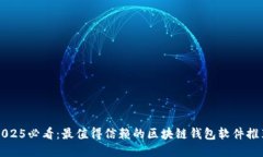 2025必看：最值得信赖的区块链钱包软件推荐