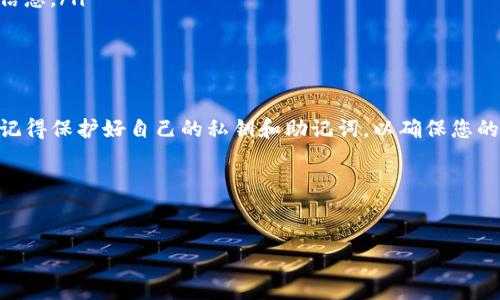 要使用BK钱包进行薄饼（PancakeSwap）的币兑换，您可以按照以下步骤进行操作。以下是详细介绍，包括操作步骤和注意事项。

1. 了解BK钱包和薄饼

BK钱包是一个流行的加密货币钱包，它支持多种加密货币的存储和交易。而薄饼（PancakeSwap）是运行在币安智能链（BSC）上的去中心化交易所（DEX），用户可以在该平台上进行不同加密货币之间的兑换。

通过BK钱包，您可以方便地连接到薄饼，进行更为高效的币兑换交易。无论是想将BNB转换为USDT，还是想兑换其他代币，BK钱包都能为您提供便利。

2. 安装和设置BK钱包

在开始兑换之前，确保您已经在您的手机或计算机上安装了BK钱包。如果您还没有安装，您可以前往BK钱包的官方网站进行下载，并按照指示完成安装。

安装完成后，打开BK钱包并创建一个新钱包或导入已有钱包。确保妥善保存您的私钥和助记词，这对于保证您的资产安全至关重要。

3. 充值钱包

在进行币兑换之前，您需要往BK钱包中充值。您可以通过以下方式进行充值：

ul
    li通过直接购买：您可以使用信用卡或借记卡直接购买加密货币，并将其存入您的BK钱包。/li
    li通过转账：如果您已经拥有其他钱包中的加密货币，您可以将这些货币转移到BK钱包的地址。/li
/ul

充值后，您可以在钱包中查看您持有的币种和数量。

4. 连接BK钱包到薄饼

接下来，您需要将BK钱包与薄饼交易所连接。打开您的浏览器，访问薄饼交易所的官方网站（pancakeswap.finance）。

在薄饼页面上，您会看到一个“连接钱包”的选项。点击该按钮后，选择BK钱包。系统将提示您进行连接授权。

5. 选择币种进行兑换

成功连接后，您可以在薄饼的兑换界面看到两个下拉菜单。在第一个下拉菜单中，选择您想要兑换的币种。例如，选择您钱包中的BNB。

在第二个下拉菜单中，选择您想要兑换成的币种，比如USDT。您还可以输入您希望兑换的金额，系统会自动计算出您能获得的目标币种的数量。

6. 确认交易

输入兑换信息后，仔细检查兑换详情。确认无误后，点击“交换”按钮。系统会弹出确认窗口，您需要再次确认交易详情。

确认后，交易会被提交到区块链网络，您需要耐心等待交易确认。通常情况下，交易确认的时间非常快，仅需几秒钟至几分钟。

7. 查看交易记录

交易完成后，您可以在BK钱包中查看您的交易记录。在BK钱包的主页，找到“历史记录”选项，您可以看到最近的交易详情。

8. 注意事项

在进行币兑换时，请注意以下几点：

ul
    listrong手续费：/strong每笔交易都会产生网络手续费，请确保您的钱包中有足够的BNB以支付手续费。/li
    listrong滑点设置：/strong在薄饼上，设置适当的滑点，以确保您的交易能够顺利完成。/li
    listrong安全性：/strong确保只访问薄饼的官方地址，并避免在任何可疑网站上输入您的钱包信息。/li
/ul

总结

通过BK钱包进行薄饼的币兑换过程其实比较简单，只要按照上述步骤操作，您就可以轻松完成交易。记得保护好自己的私钥和助记词，以确保您的资产安全。与此同时，随着加密货币市场的不断发展，及时了解并学习新的交易方法也是非常重要的。

希望这篇指南能够帮助到您，祝您在加密货币交易中获得成功！

BK钱包, 薄饼, 加密货币, 交易/guanjianci  
BK钱包如何立即兑换薄饼币？2025必看指南