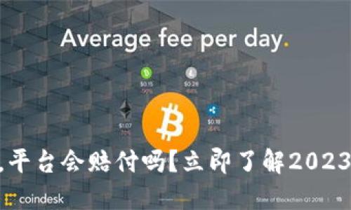 BK钱包被盗，平台会赔付吗？立即了解2023年最新政策！