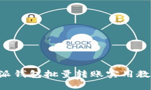 2025必看：B特派钱包批量转账实用教程，现在就学会！