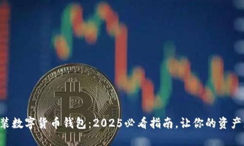 立即安装数字货币钱包：2025必看指南，让你的资产更安全！